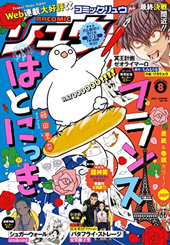月刊COMICリュウ 2016年 08月号