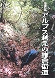 アルプス越えの鎌倉街道
