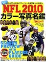 NFL2010カラー写真名鑑―SEASON PREVIEW WITH PLAYERS GUIDE Americ (B・B MOOK 691 スポーツシリーズ NO. 562)