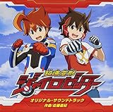 超速変形ジャイロゼッター オリジナル・サウンドトラック