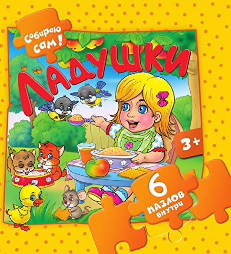 Ладушки (Russian Edition)