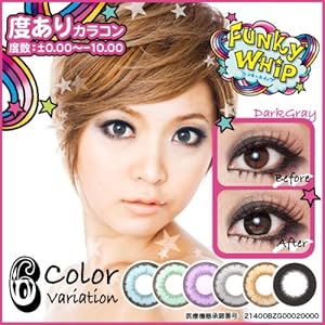 【クリックでお店のこの商品のページへ】ファンキーホイップ片眼分≪度あり/度なしカラコン≫約1年使用