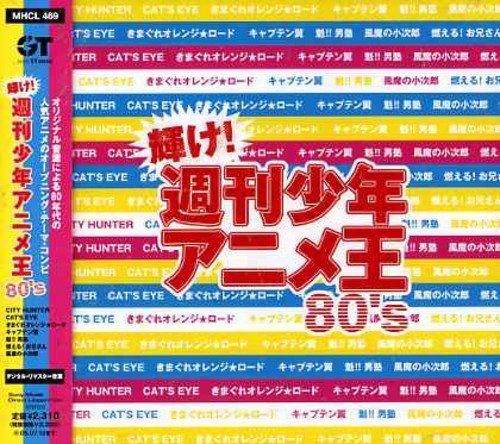 輝け!週刊少年アニメ王80’s アニメ主題歌 中原めいこ 沖田浩之 竹本孝之 JETZT 一世風靡SEPIA 石川優子 NIGHT HAWKS 三浦秀美 小比類巻かほる 大沢誉志幸