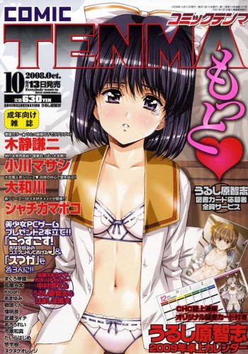 COMIC (コミック) 天魔 2008年 10月号 [雑誌]