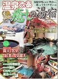 温泉ぴあ人気テーマ別癒しの湯宿 2008 首都圏版 (2008) (ぴあMOOK)
