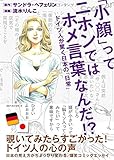 「小顔」ってニホンではホメ言葉なんだ!? ~ドイツ人が驚く日本の「日常」~