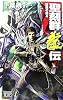 聖刻群龍伝―龍攘の刻〈4〉 (C・NOVELSファンタジア)