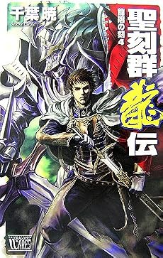 聖刻群龍伝龍攘の刻 4 (4) (C・NovelsFantasia ち 1-19)