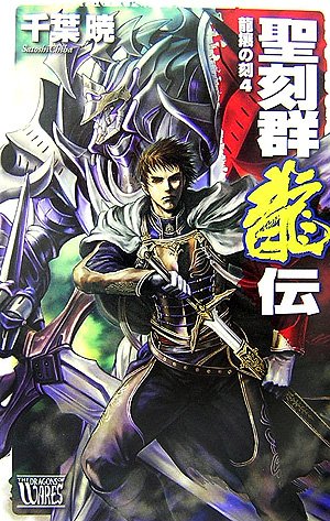 Cover image : 聖刻群龍伝―龍攘の刻〈4〉 (C・NOVELSファンタジア)