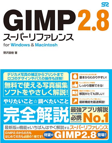 GIMP 2.8 スーパーリファレンス for Windows&Macintosh
