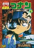 名探偵コナン―劇場版 (下) (少年サンデーコミックス―ビジュアルセレクション)