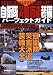 自衛隊災害派遣装備パーフェクトガイド (イカロス・ムック Jグランド特選ムック)