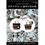 ムチャチャ←→あちゃちゅむ ２０１０ Autumn＆Ｗinter　 (祥伝社ムック)