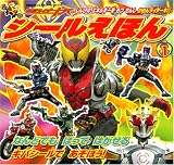 仮面ライダーキバシールえほん 1 (講談社おともだちシールブック 23)の画像