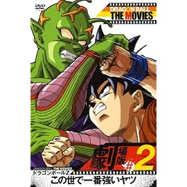 DRAGON BALL THE MOVIES #02 ドラゴンボールZ この世で一番強いヤツ