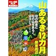 山あるき１２カ月関東周辺<br>中田 真二著　 <br>1680円<br>ISBN:9784533083228　