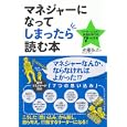 マネジャーになってしまったら読む本<br>永禮 弘之著 <br>ダイヤモンド社<br>1575円<br>ISBN:9784478014950