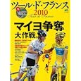 ツール・ド・フランス２０１０<br>エイ出版社<br>1575円<br>ISBN:9784777917143