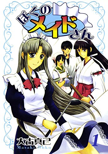 ぼくのメイドさん　１ (Japanese Edition)