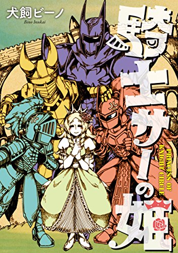 騎士サーの姫【無料お試し版】 騎士サーの姫【無料お試し版】