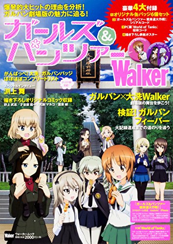 ガールズ&パンツァーWalker ウォーカームック