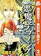 悪魔とラブソング【期間限定無料】 2 (マーガレットコミックスDIGITAL)