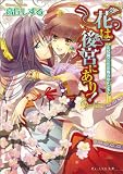 花は後宮にあり! 正妃擁立と花梅のやくそく (B\'s-LOG文庫)(文庫)