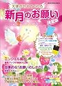 天使が叶えてくれる新月のお願い [決定版]～ピンクの紙でどんどん願いが叶う！～ (シンコーミュージックMOOK)