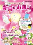 天使が叶えてくれる新月のお願い [決定版]～ピンクの紙でどんどん願いが叶う！～ (シンコーミュージックMOOK)