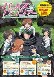 ガルパン・アルティメット・ガイド ~ガールズ&パンツァーを100倍楽しむ本~ 
