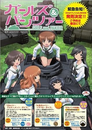 ガルパン・アルティメット・ガイド ~ガールズ&パンツァーを100倍楽しむ本~