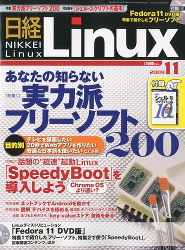 日経 Linux (リナックス) 2009年 11月号 [雑誌] by 日経Linux