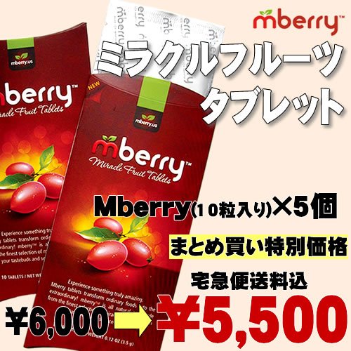 ミラクルフルーツ タブレット Mberry 5個セット＋５個セット【特別キャンペーン（賞味期限２０１２年６月３０日）】