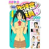 生徒会役員共(4) 限定版 (プレミアムKC)