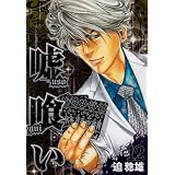 嘘喰い 12 (ヤングジャンプコミックス)