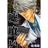 嘘喰い 12 (ヤングジャンプコミックス)