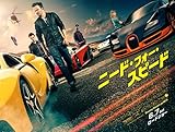 ニード・フォー・スピード [DVD]