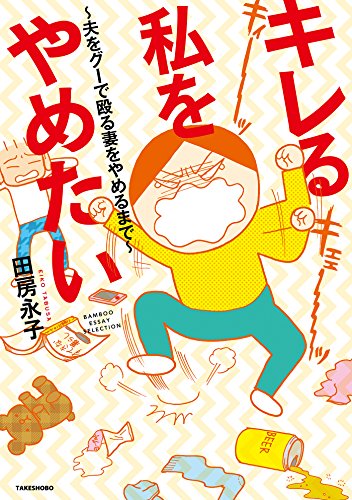 キレる私をやめたい 〜夫をグーで殴る妻をやめるまで〜