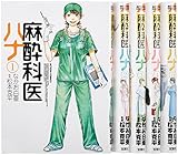 麻酔科医ハナ コミック 1-5巻セット (アクションコミックス)