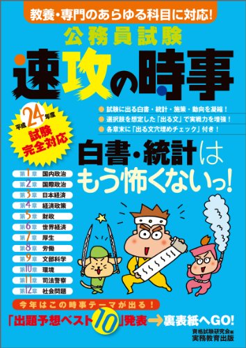 公務員試験　速攻の時事〈平成24年度試験完全対応〉