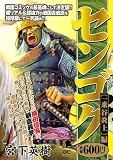 センゴク 一乗谷炎上 編 (プラチナコミックス)