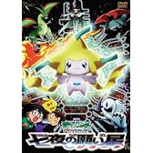 劇場版ポケットモンスター アドバンスジェネレーション　七夜（ななよ）の願い星ジラーチ【劇場版ポケットモンスター新シリーズ公開記念・期間限定生産商品】 [DVD]
