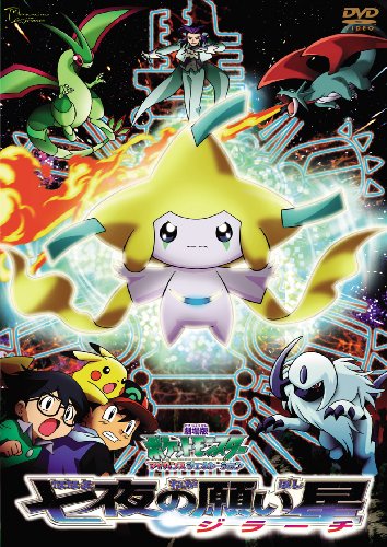 劇場版ポケットモンスター アドバンスジェネレーション　七夜（ななよ）の願い星ジラーチ【劇場版ポケットモンスター新シリーズ公開記念・期間限定生産商品】 [DVD]