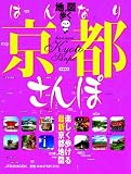 地図で歩く はんなり京都さんぽ