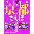 地図で歩くはんなり京都さんぽ<br>ＪＴＢパブリッシング<br>500円<br>ISBN:9784533079719