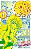 SCRAMBLE!(3)(ガンガンコミックス)