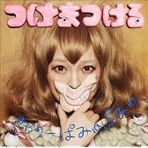 つけまつける （通常盤）
