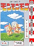モンモンモン【期間限定無料】 1 (ジャンプコミックスDIGITAL)