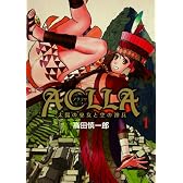 Aclla~太陽の巫女と空の神兵 1 (YA!コミックス)