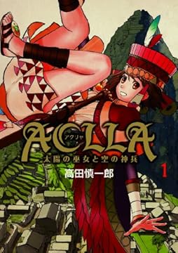 Aclla~太陽の巫女と空の神兵 1 (YA!コミックス)